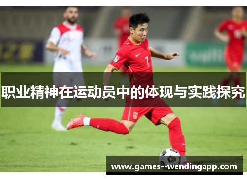 职业精神在运动员中的体现与实践探究