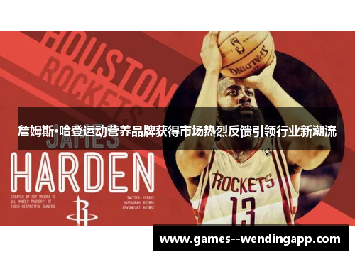 詹姆斯·哈登运动营养品牌获得市场热烈反馈引领行业新潮流