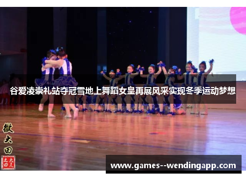 谷爱凌崇礼站夺冠雪地上舞蹈女皇再展风采实现冬季运动梦想