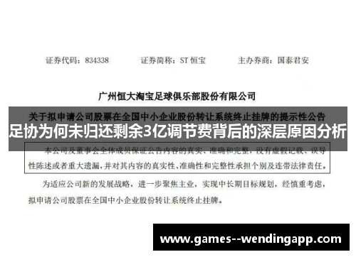 足协为何未归还剩余3亿调节费背后的深层原因分析