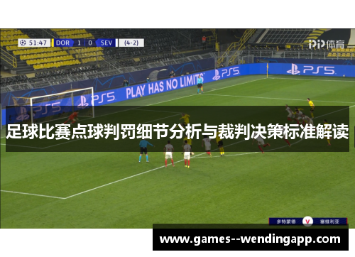 足球比赛点球判罚细节分析与裁判决策标准解读