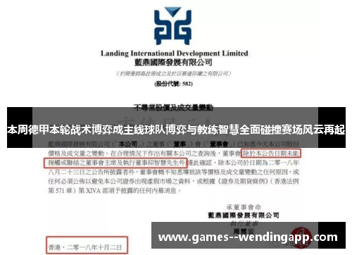本周德甲本轮战术博弈成主线球队博弈与教练智慧全面碰撞赛场风云再起 本周德甲本轮战术博弈成主线球队博弈与教练智慧全面碰撞赛场风云再起