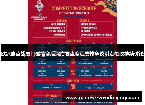 欧冠焦点战豪门碰撞赛后深度复盘赛程安排争议引发热议持续讨论 欧冠焦点战豪门碰撞赛后深度复盘赛程安排争议引发热议持续讨论