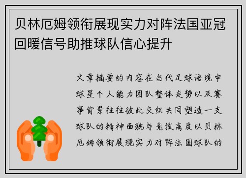 贝林厄姆领衔展现实力对阵法国亚冠回暖信号助推球队信心提升 贝林厄姆领衔展现实力对阵法国亚冠回暖信号助推球队信心提升