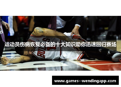 运动员伤病恢复必备的十大知识助你迅速回归赛场 运动员伤病恢复必备的十大知识助你迅速回归赛场