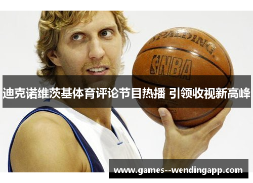 迪克诺维茨基体育评论节目热播 引领收视新高峰