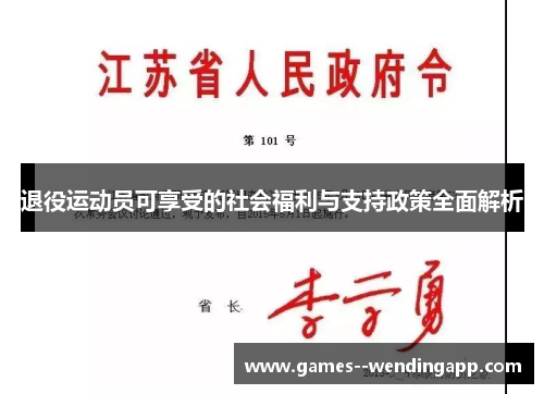 退役运动员可享受的社会福利与支持政策全面解析