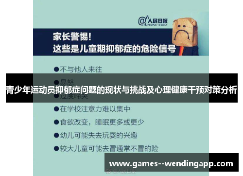青少年运动员抑郁症问题的现状与挑战及心理健康干预对策分析 青少年运动员抑郁症问题的现状与挑战及心理健康干预对策分析