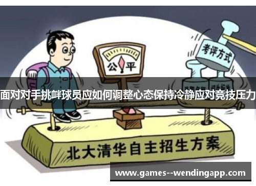 面对对手挑衅球员应如何调整心态保持冷静应对竞技压力 面对对手挑衅球员应如何调整心态保持冷静应对竞技压力