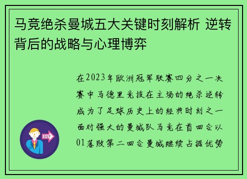 马竞绝杀曼城五大关键时刻解析 逆转背后的战略与心理博弈 马竞绝杀曼城五大关键时刻解析 逆转背后的战略与心理博弈