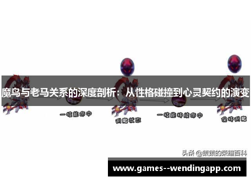 魔鸟与老马关系的深度剖析:从性格碰撞到心灵契约的演变 魔鸟与老马关系的深度剖析:从性格碰撞到心灵契约的演变