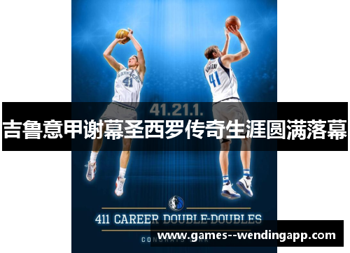 吉鲁意甲谢幕圣西罗传奇生涯圆满落幕