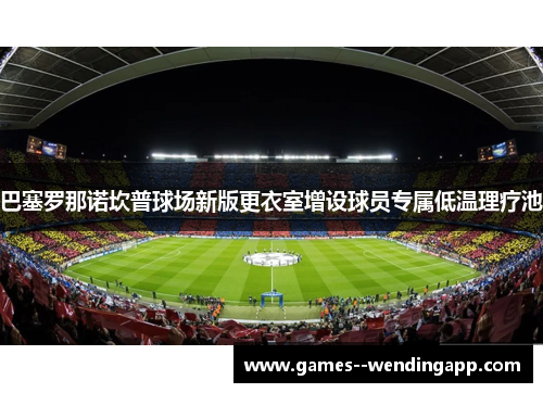 巴塞罗那诺坎普球场新版更衣室增设球员专属低温理疗池