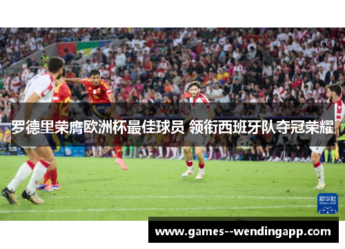 罗德里荣膺欧洲杯最佳球员 领衔西班牙队夺冠荣耀