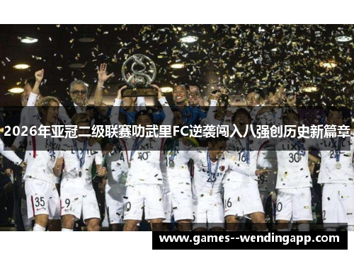 2026年亚冠二级联赛叻武里FC逆袭闯入八强创历史新篇章