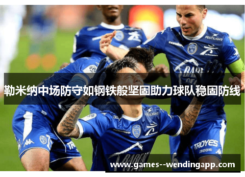 勒米纳中场防守如钢铁般坚固助力球队稳固防线