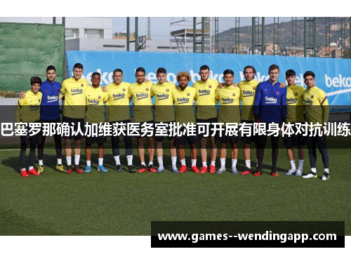 巴塞罗那确认加维获医务室批准可开展有限身体对抗训练