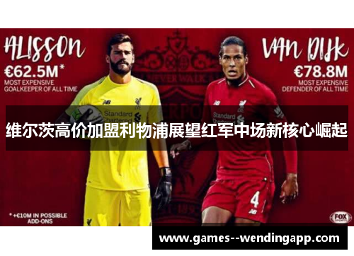 维尔茨高价加盟利物浦展望红军中场新核心崛起 维尔茨高价加盟利物浦展望红军中场新核心崛起