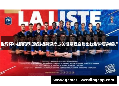 世界杯小组赛紧张激烈板凳深度成关键赛程密集出线形势复杂解析