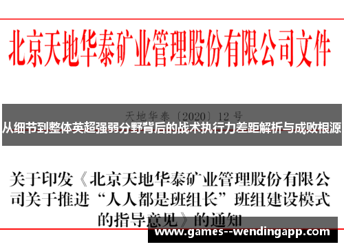 从细节到整体英超强弱分野背后的战术执行力差距解析与成败根源