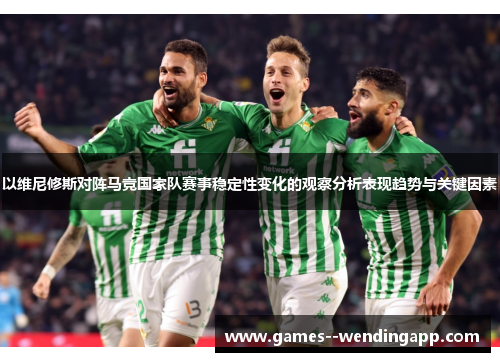 以维尼修斯对阵马竞国家队赛事稳定性变化的观察分析表现趋势与关键因素
