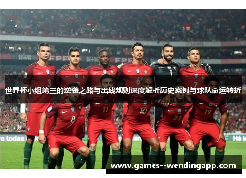 世界杯小组第三的逆袭之路与出线规则深度解析历史案例与球队命运转折