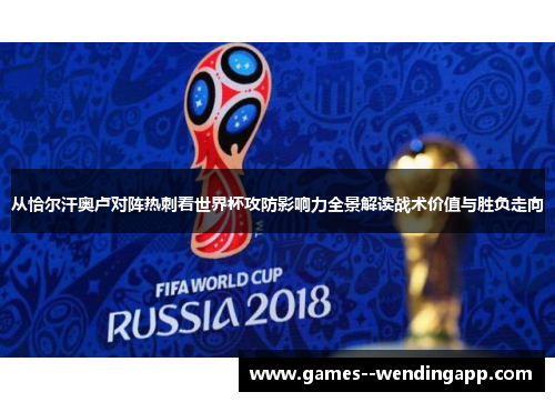 从恰尔汗奥卢对阵热刺看世界杯攻防影响力全景解读战术价值与胜负走向