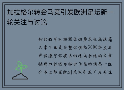 加拉格尔转会马竞引发欧洲足坛新一轮关注与讨论 加拉格尔转会马竞引发欧洲足坛新一轮关注与讨论