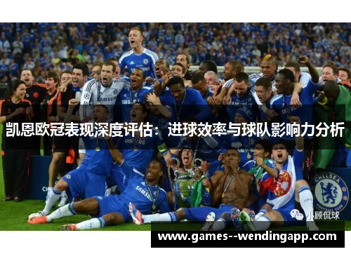 凯恩欧冠表现深度评估：进球效率与球队影响力分析