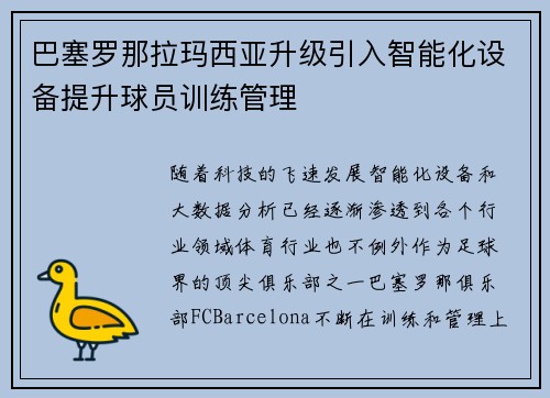 巴塞罗那拉玛西亚升级引入智能化设备提升球员训练管理