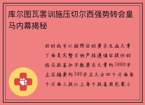 库尔图瓦罢训施压切尔西强势转会皇马内幕揭秘 库尔图瓦罢训施压切尔西强势转会皇马内幕揭秘