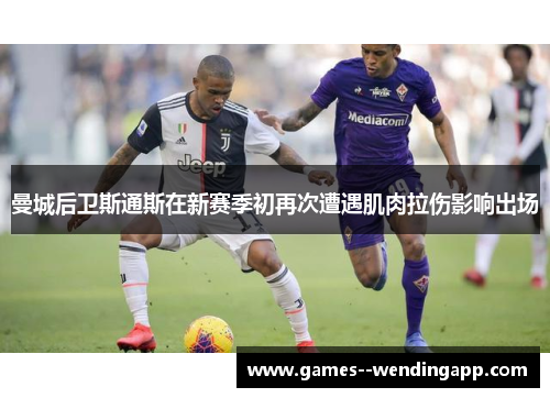 曼城后卫斯通斯在新赛季初再次遭遇肌肉拉伤影响出场