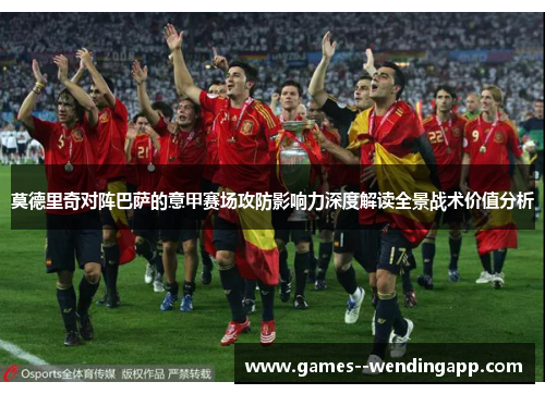 莫德里奇对阵巴萨的意甲赛场攻防影响力深度解读全景战术价值分析