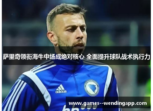 萨里奇领衔海牛中场成绝对核心 全面提升球队战术执行力
