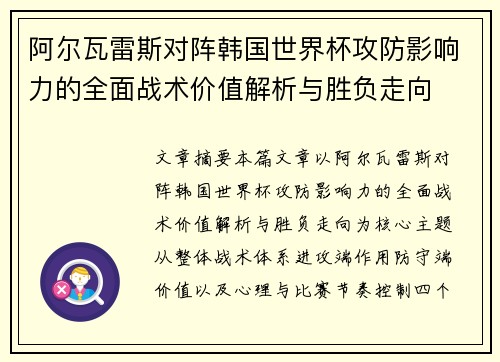 阿尔瓦雷斯对阵韩国世界杯攻防影响力的全面战术价值解析与胜负走向 阿尔瓦雷斯对阵韩国世界杯攻防影响力的全面战术价值解析与胜负走向