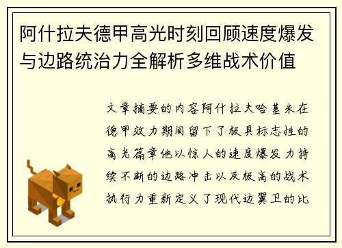 阿什拉夫德甲高光时刻回顾速度爆发与边路统治力全解析多维战术价值