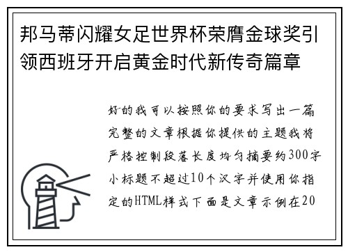 邦马蒂闪耀女足世界杯荣膺金球奖引领西班牙开启黄金时代新传奇篇章