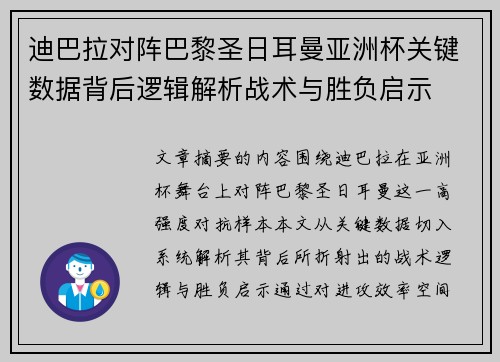 迪巴拉对阵巴黎圣日耳曼亚洲杯关键数据背后逻辑解析战术与胜负启示