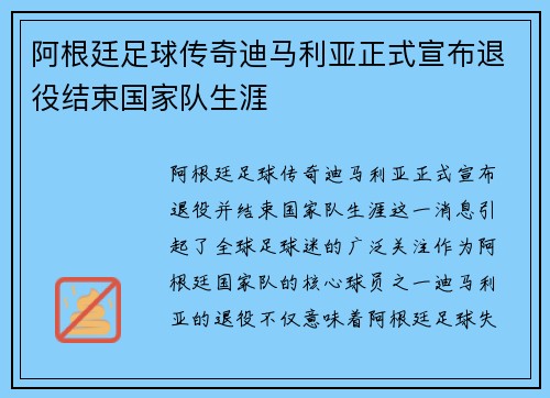 阿根廷足球传奇迪马利亚正式宣布退役结束国家队生涯