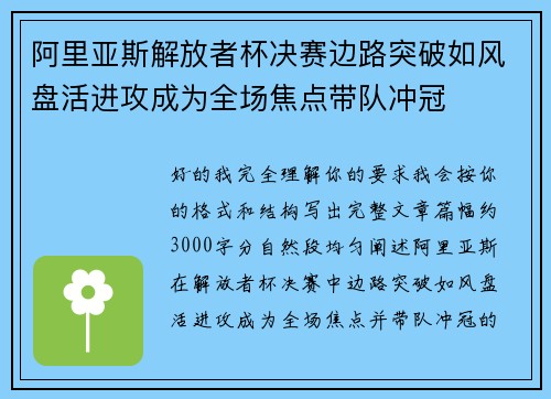 阿里亚斯解放者杯决赛边路突破如风盘活进攻成为全场焦点带队冲冠 阿里亚斯解放者杯决赛边路突破如风盘活进攻成为全场焦点带队冲冠