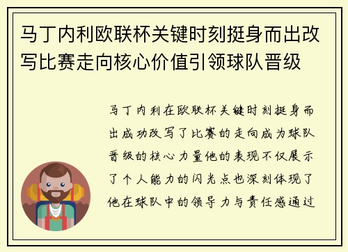马丁内利欧联杯关键时刻挺身而出改写比赛走向核心价值引领球队晋级