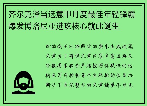 齐尔克泽当选意甲月度最佳年轻锋霸爆发博洛尼亚进攻核心就此诞生 齐尔克泽当选意甲月度最佳年轻锋霸爆发博洛尼亚进攻核心就此诞生