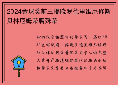 2024金球奖前三揭晓罗德里维尼修斯贝林厄姆荣膺殊荣 2024金球奖前三揭晓罗德里维尼修斯贝林厄姆荣膺殊荣