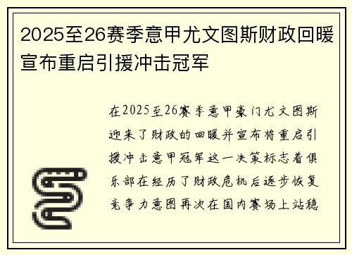 2025至26赛季意甲尤文图斯财政回暖宣布重启引援冲击冠军
