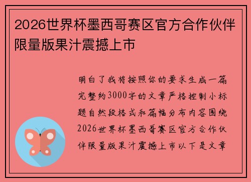 2026世界杯墨西哥赛区官方合作伙伴限量版果汁震撼上市