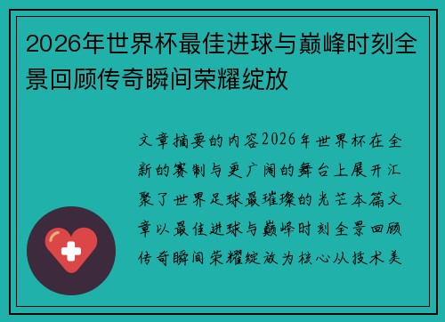 2026年世界杯最佳进球与巅峰时刻全景回顾传奇瞬间荣耀绽放