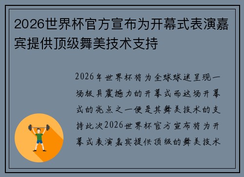 2026世界杯官方宣布为开幕式表演嘉宾提供顶级舞美技术支持