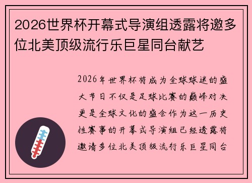 2026世界杯开幕式导演组透露将邀多位北美顶级流行乐巨星同台献艺 2026世界杯开幕式导演组透露将邀多位北美顶级流行乐巨星同台献艺
