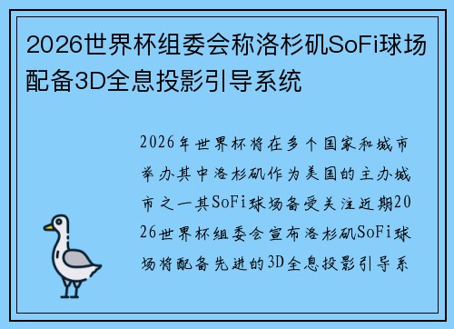 2026世界杯组委会称洛杉矶SoFi球场配备3D全息投影引导系统 2026世界杯组委会称洛杉矶SoFi球场配备3D全息投影引导系统