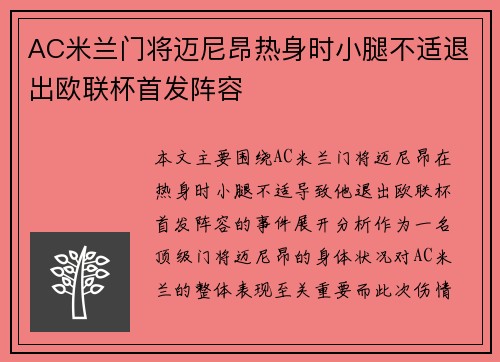 AC米兰门将迈尼昂热身时小腿不适退出欧联杯首发阵容